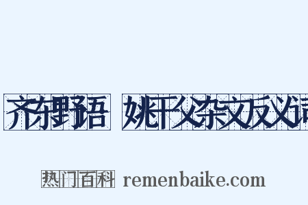 齐东野语·姚干父杂文反义词是什么意思的图片
